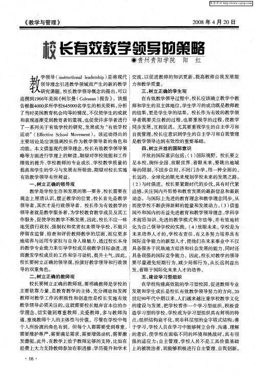 校长有效教学领导的策略