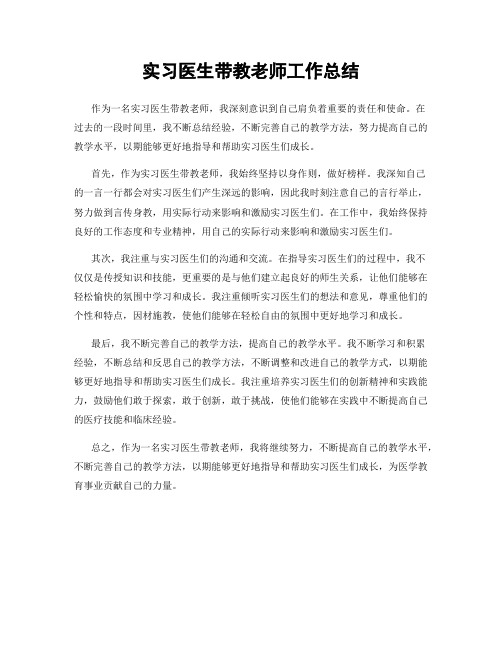 实习医生带教老师工作总结