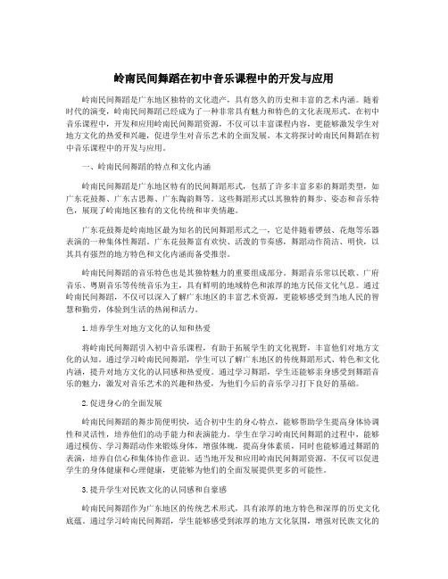 岭南民间舞蹈在初中音乐课程中的开发与应用