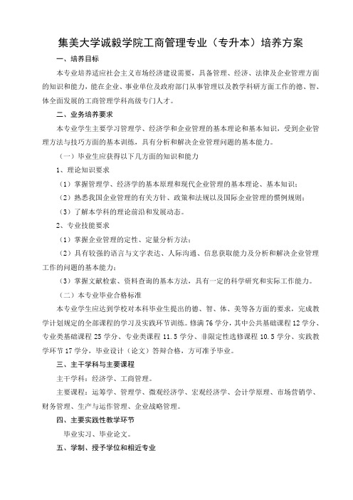 集美大学诚毅学院工商管理专业(专升本)培养方案