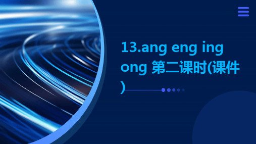 13.ang+eng+ing+ong+第二课时(课件)