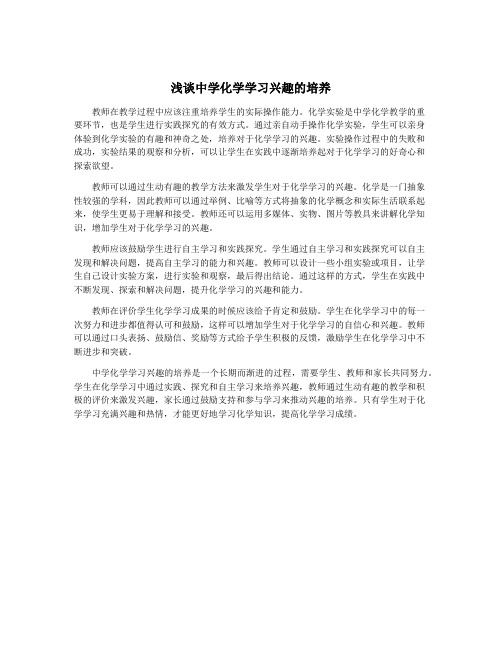 浅谈中学化学学习兴趣的培养