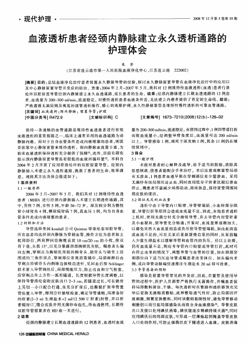 血液透析患者经颈内静脉建立永久透析通路的护理体会