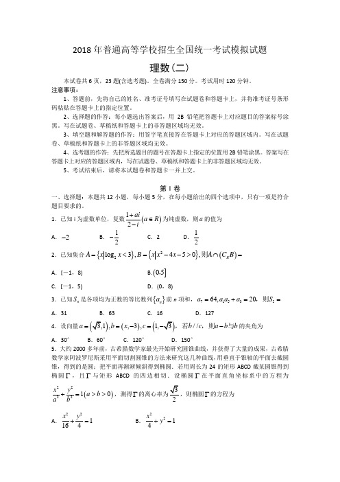 普通高等学校2018届高三招生全国统一考试模拟(二)数学(理)试题 Word版含答案