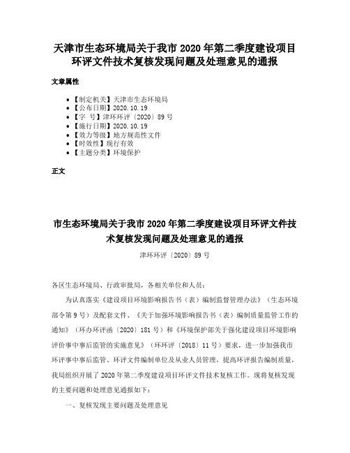 天津市生态环境局关于我市2020年第二季度建设项目环评文件技术复核发现问题及处理意见的通报