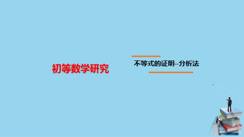 不等式—不等式的证明(初等数学课件)