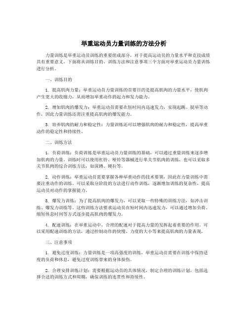 举重运动员力量训练的方法分析