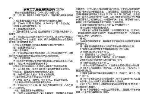 语言文字法律法规知识学习资料