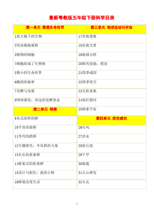 【新教材】最新粤教版五年级下册科学教案教学设计