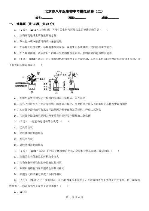 北京市八年级生物中考模拟试卷(二)