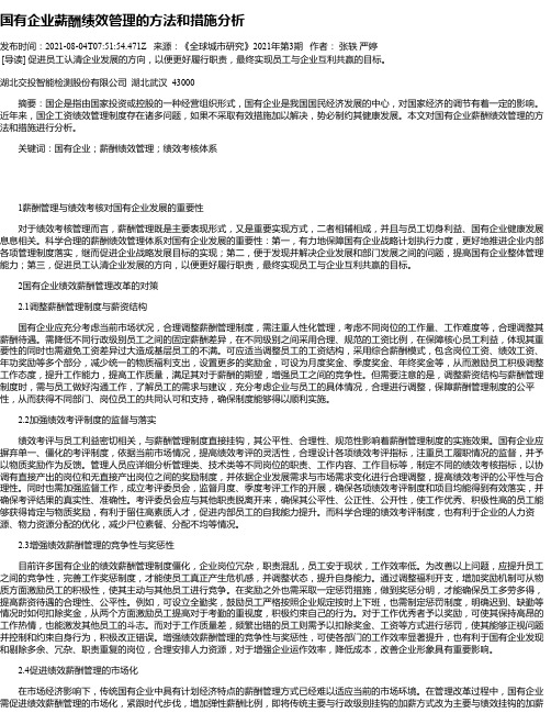 国有企业薪酬绩效管理的方法和措施分析