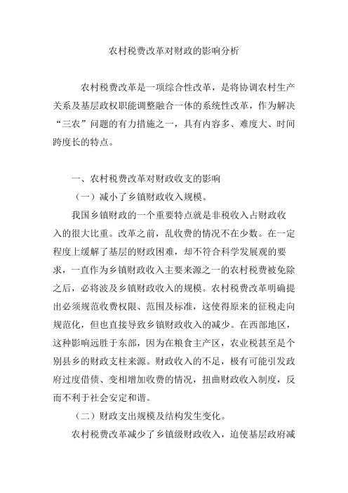 农村税费改革对财政的影响分析