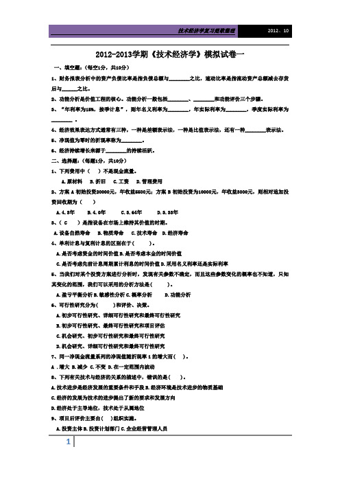 技术经济学答案