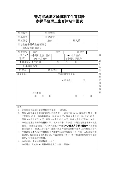 城镇职工生育保险参保单位职工生育津贴审批表