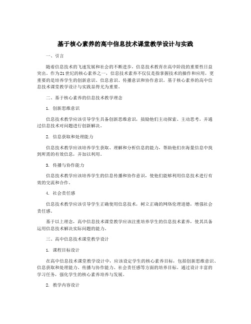 基于核心素养的高中信息技术课堂教学设计与实践