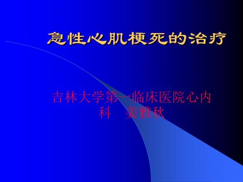 急性心肌梗死的治疗