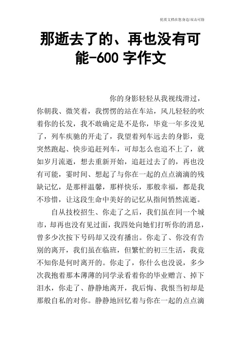 那逝去了的、再也没有可能-600字作文