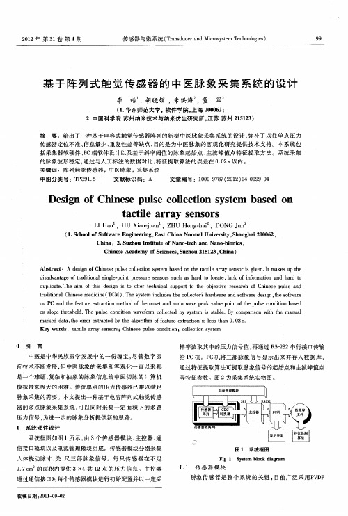 基于阵列式触觉传感器的中医脉象采集系统的设计