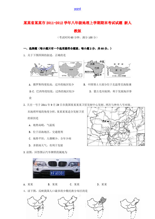 广东省东莞市2011-2012学年八年级地理上学期期末考试试题 新人教版