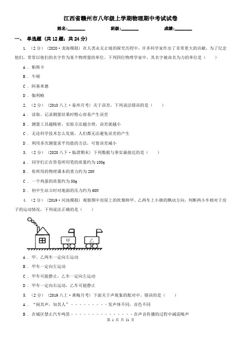 江西省赣州市八年级上学期物理期中考试试卷