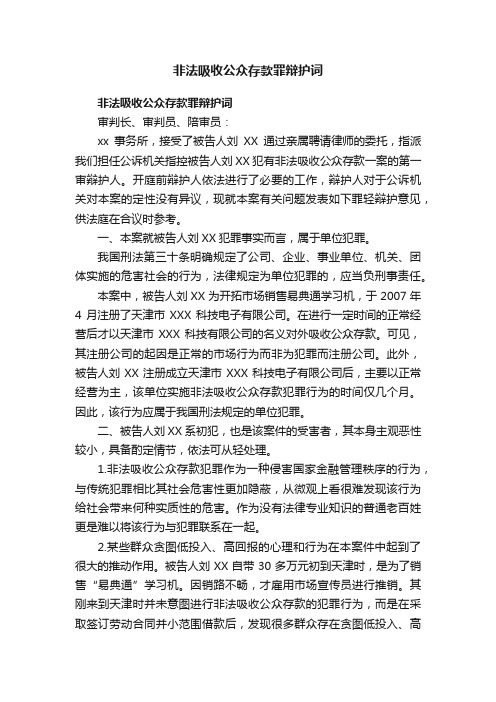 非法吸收公众存款罪辩护词