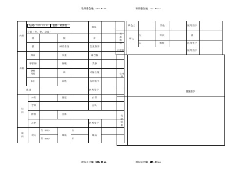 体检表 --三甲医院标准体检表模板之欧阳音创编