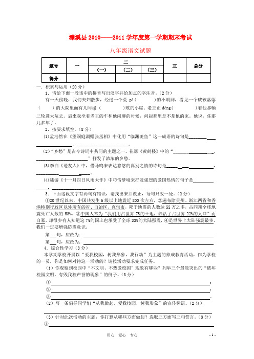 安徽省濉溪县度八年级语文第一学期期末考试人教新课标版