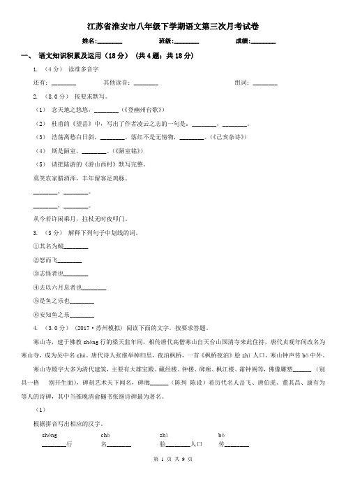 江苏省淮安市八年级下学期语文第三次月考试卷