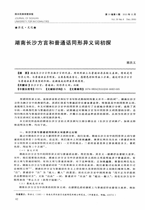 湖南长沙方言和普通话同形异义词初探