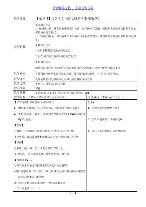 【教学设计】《强电解质和弱电解质》教案