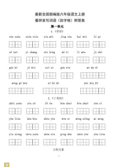 2020年秋季六年级语文上册看拼音写词语(田字格)