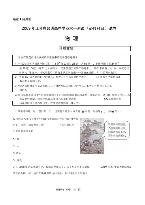 2009年江苏省普通高中学业水平测试(必修科目)试卷(DOC)