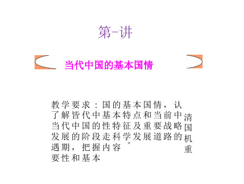 《中国特色社会主义理论与实践研究》中国当代基本国情