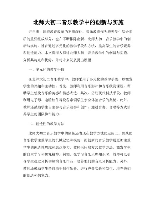 北师大初二音乐教学中的创新与实施