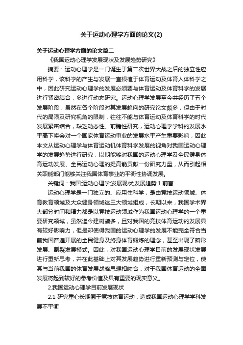 关于运动心理学方面的论文（2）