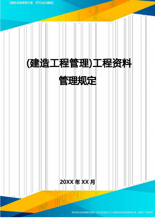 (建筑工程管理)工程资料管理规定