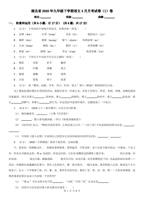 湖北省2020年九年级下学期语文4月月考试卷(I)卷