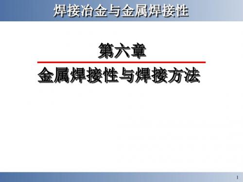 2019最新6金属焊接性与焊接方法.ppt化学