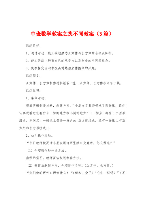 中班数学教案之找不同教案(3篇)