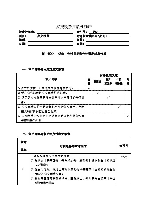 应交税费实质性程序与审计程序文件