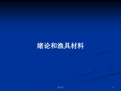 绪论和渔具材料PPT学习教案