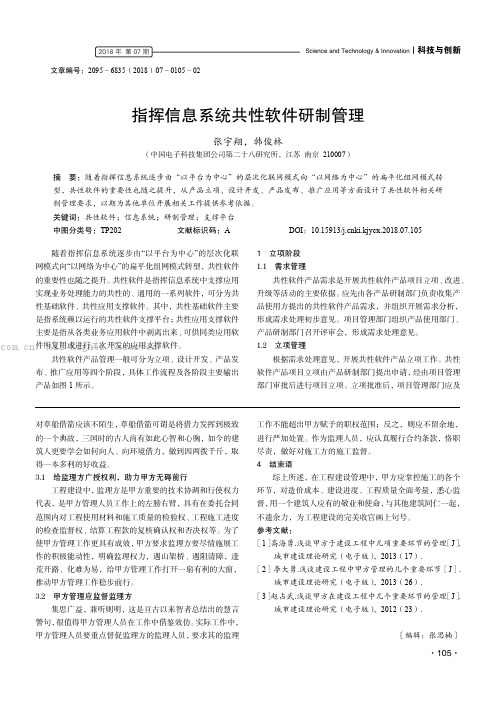 指挥信息系统共性软件研制管理