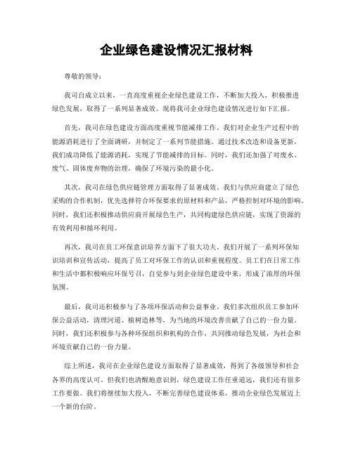 企业绿色建设情况汇报材料