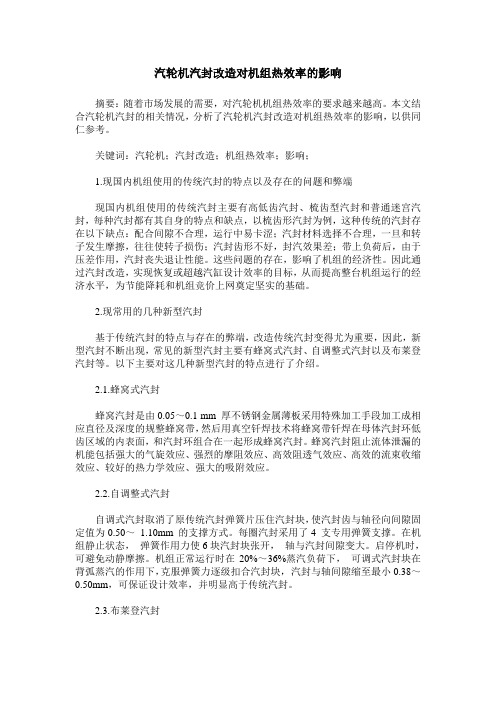 汽轮机汽封改造对机组热效率的影响