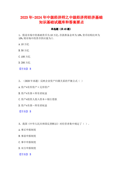 2023年-2024年中级经济师之中级经济师经济基础知识基础试题库和答案要点