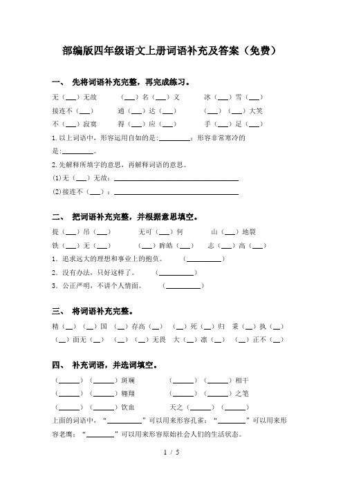 部编版四年级语文上册词语补充及答案(免费)