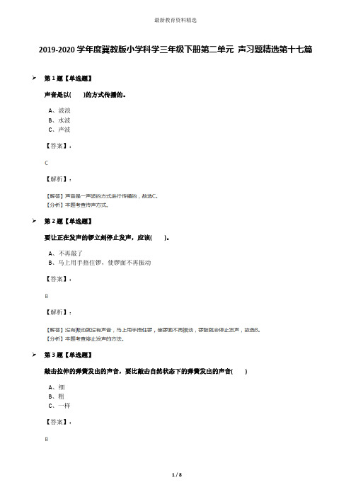 2019-2020学年度冀教版小学科学三年级下册第二单元 声习题精选第十七篇