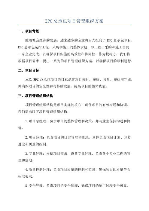 EPC总承包项目管理组织方案