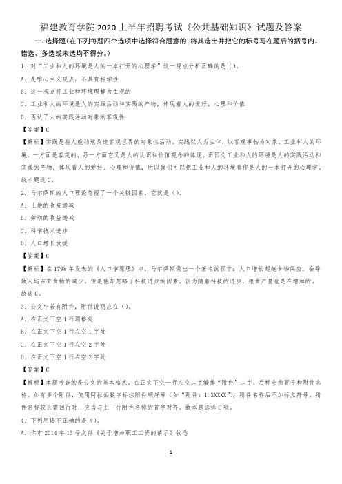 福建教育学院2020上半年招聘考试《公共基础知识》试题及答案