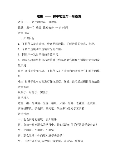 透镜 —— 初中物理第一册教案